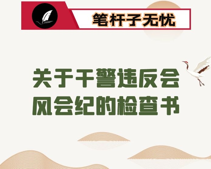 关于干警违反会风会纪的检查书