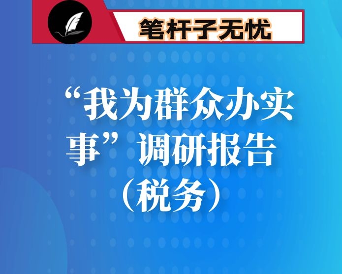 “我为群众办实事”调研报告（税务）