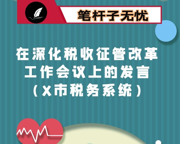 在深化税收征管改革工作会议上的发言（X市税务系统）