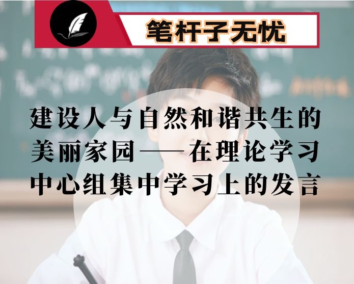 建设人与自然和谐共生的美丽家园——在理论学习中心组集中学习上的发言