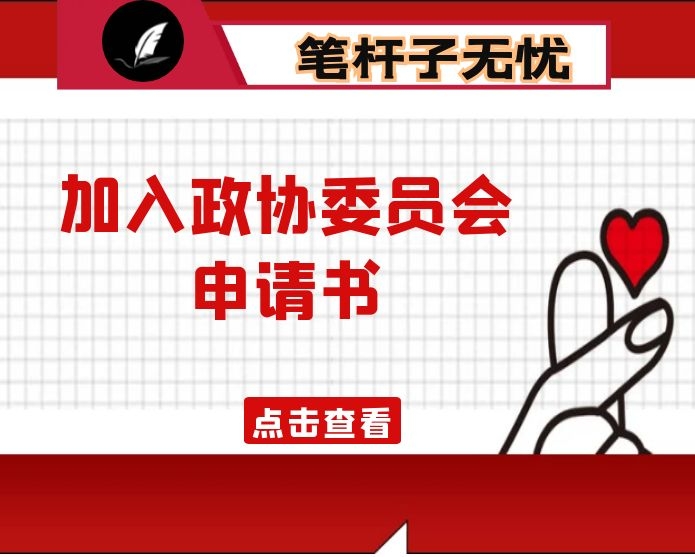 加入政协委员会申请书
