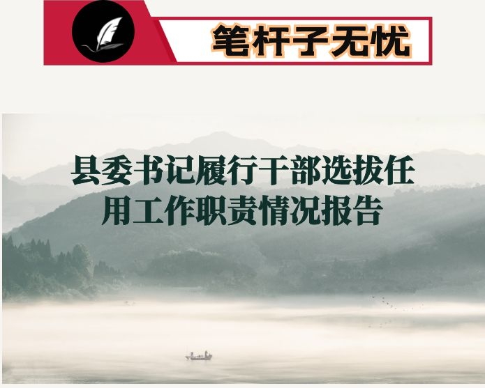 县委书记履行干部选拔任用工作职责情况报告