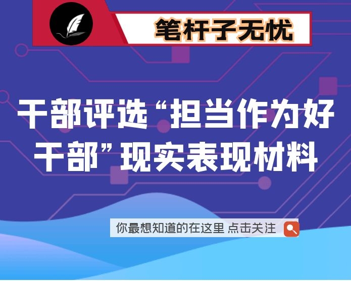 干部评选“担当作为好干部”现实表现材料