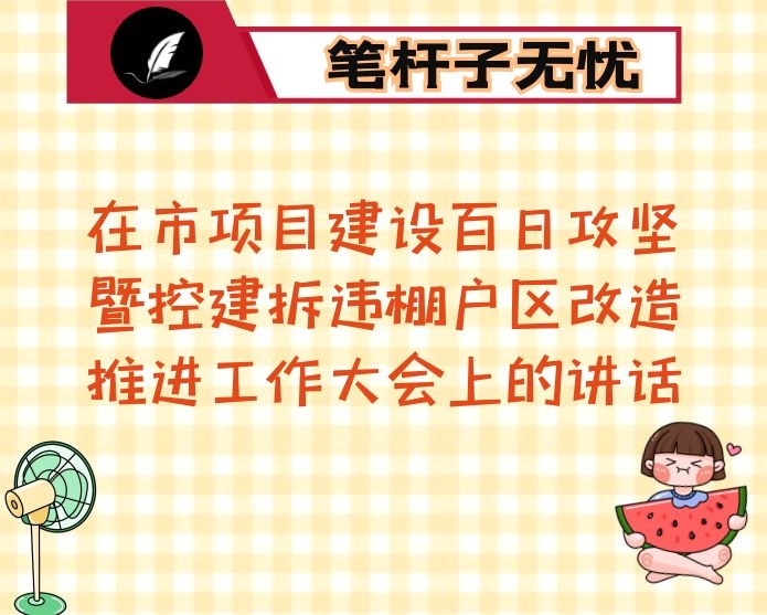 在市项目建设百日攻坚暨控建拆违棚户区改造推进工作大会上的讲话