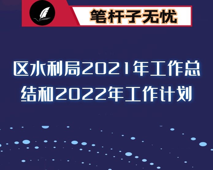 区水利局2021年工作总结和2022年工作计划
