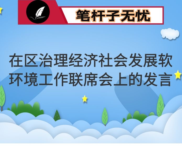 在区治理经济社会发展软环境工作联席会上的发言