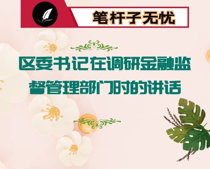 区委书记在调研金融监督管理部门时的讲话