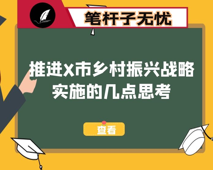 推进X市乡村振兴战略实施的几点思考