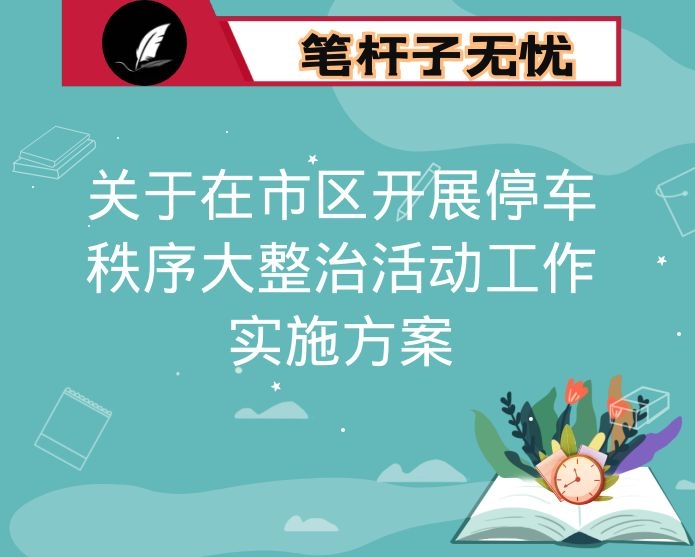 关于在市区开展停车秩序大整治活动工作实施方案