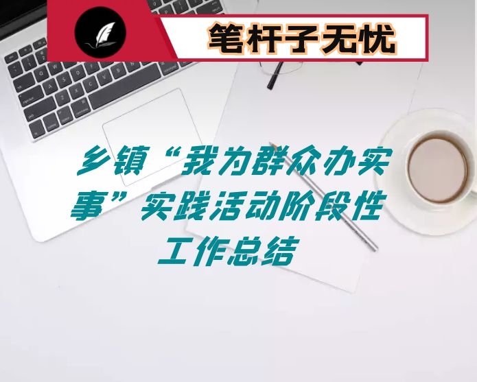 乡镇“我为群众办实事”实践活动阶段性工作总结