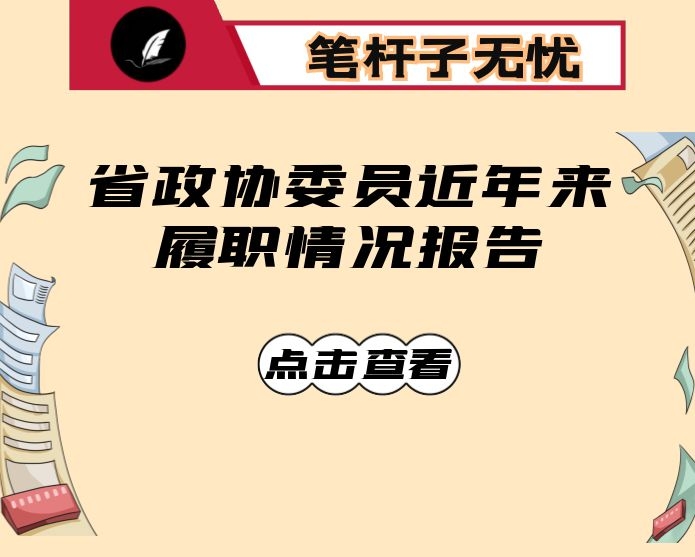 省政协委员近年来履职情况报告