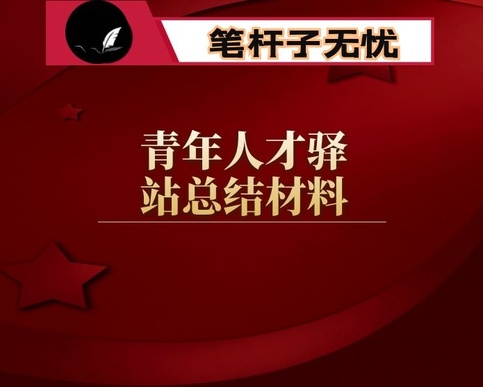 青年人才驿站总结材料
