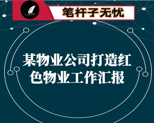 某物业公司打造红色物业工作汇报
