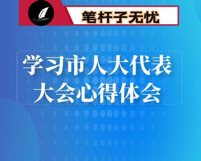 学习市人大代表大会心得体会