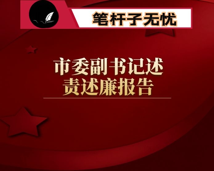 市委副书记述责述廉报告