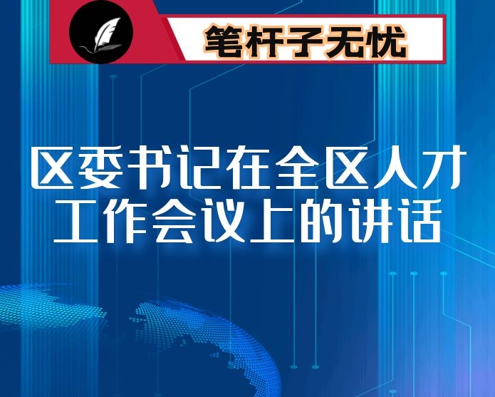区委书记在全区人才工作会议上的讲话
