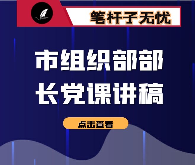 市组织部部长党课讲稿