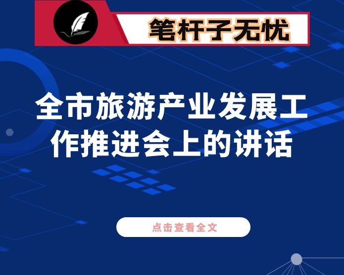 全市旅游产业发展工作推进会上的讲话