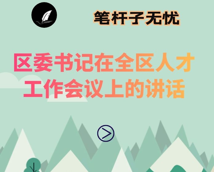 区委书记在全区人才工作会议上的讲话
