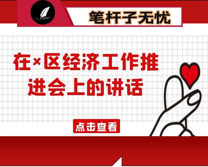 在×区经济工作推进会上的讲话