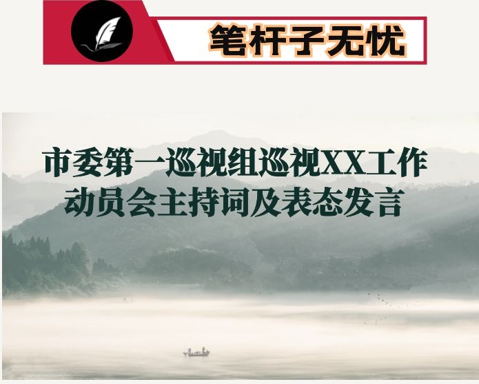市委第一巡视组巡视XX工作动员会主持词及表态发言