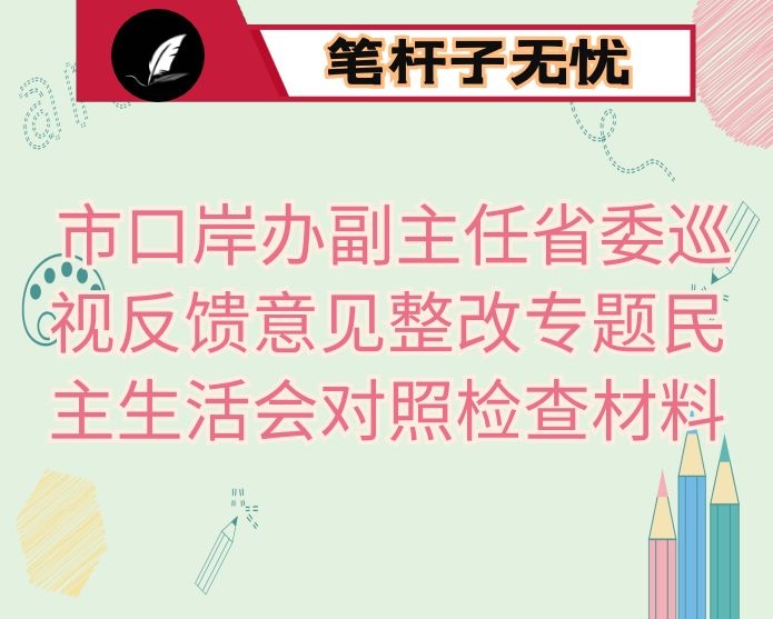 市口岸办副主任省委巡视反馈意见整改专题民主生活会对照检查材料