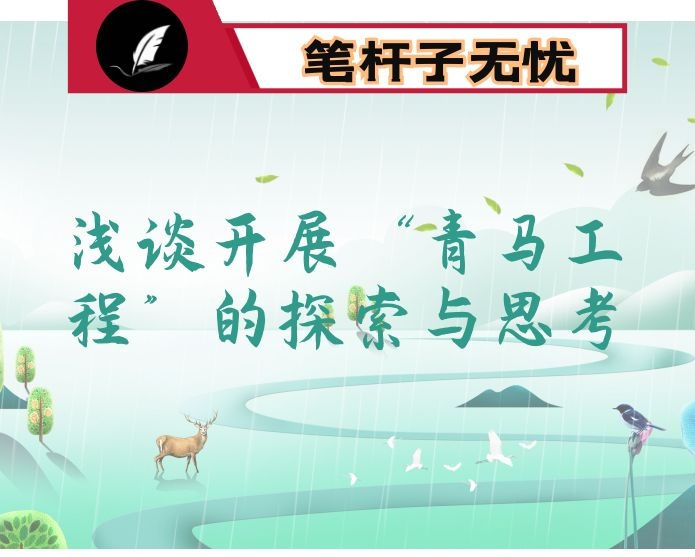浅谈开展“青马工程”的探索与思考