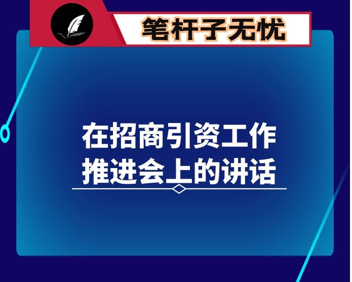 在招商引资工作推进会上的讲话