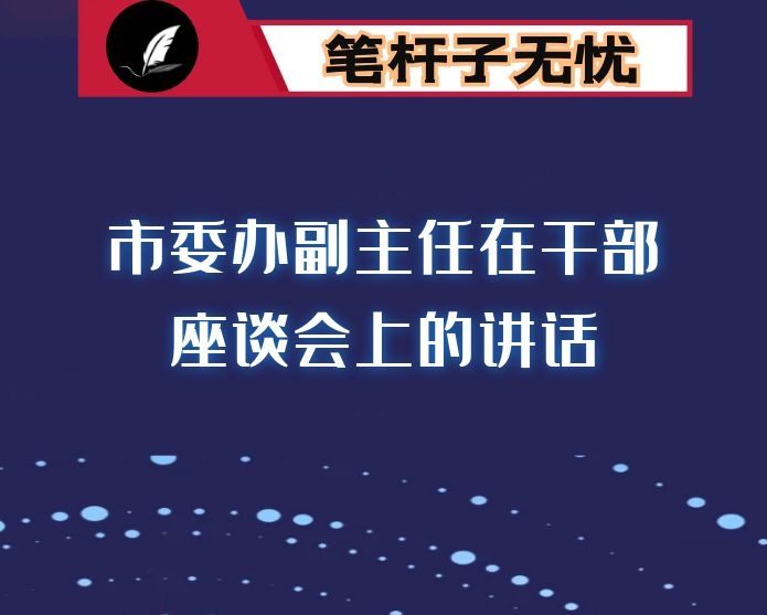 市委办副主任在干部座谈会上的讲话