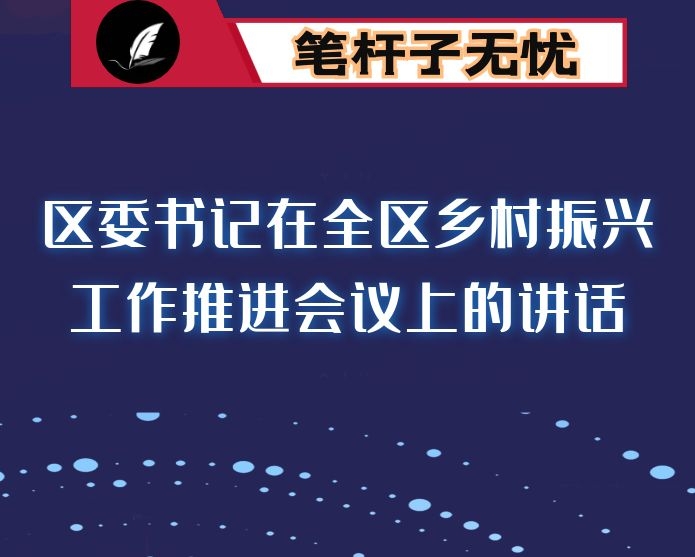 区委书记在全区乡村振兴工作推进会议上的讲话