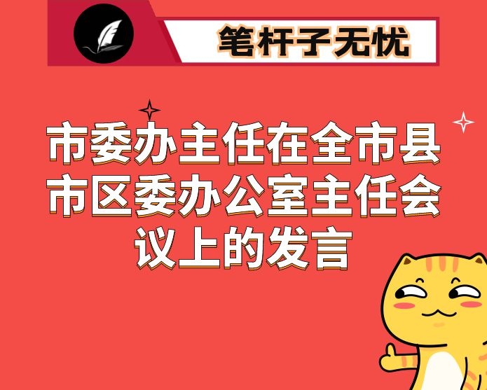 市委办主任在全市县市区委办公室主任会议上的发言