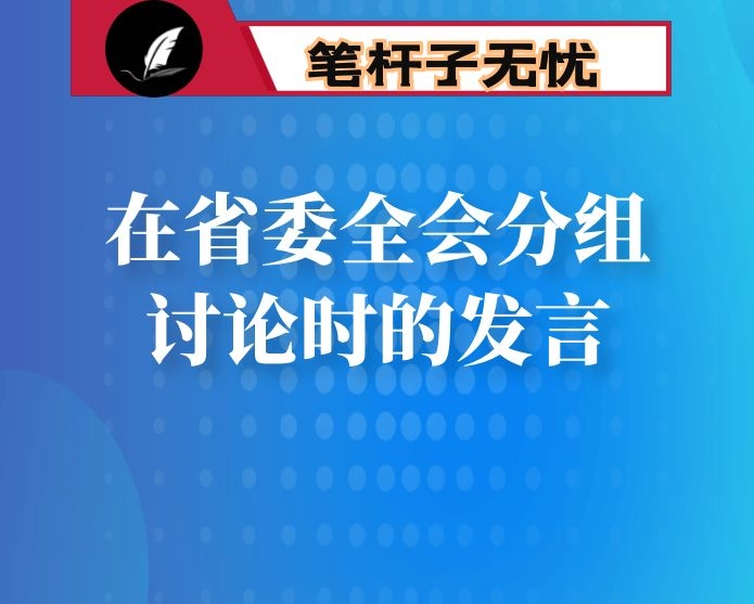 在省委全会分组讨论时的发言