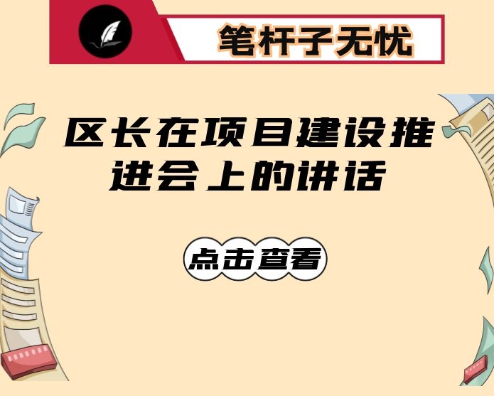 区长在项目建设推进会上的讲话