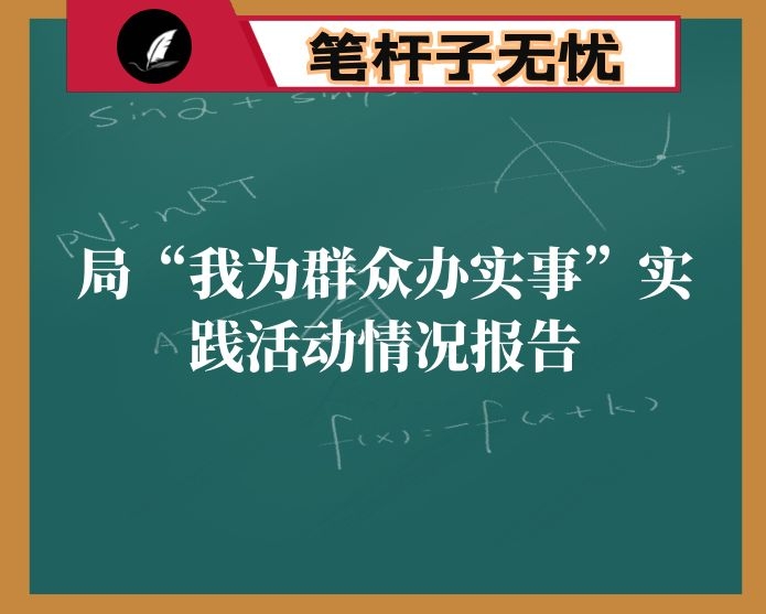 局“我为群众办实事”实践活动情况报告