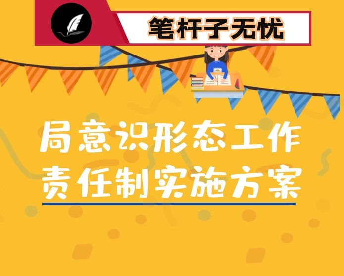 局意识形态工作责任制实施方案