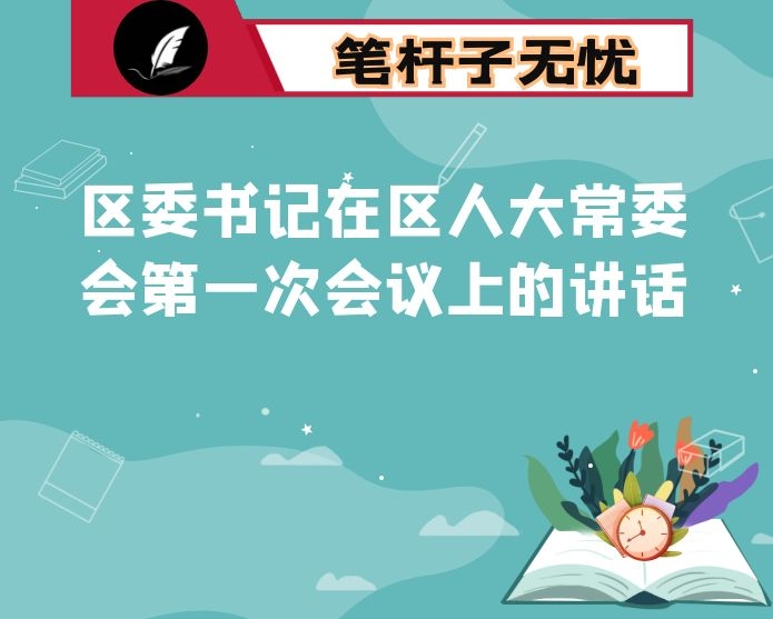 区委书记在区人大常委会第一次会议上的讲话