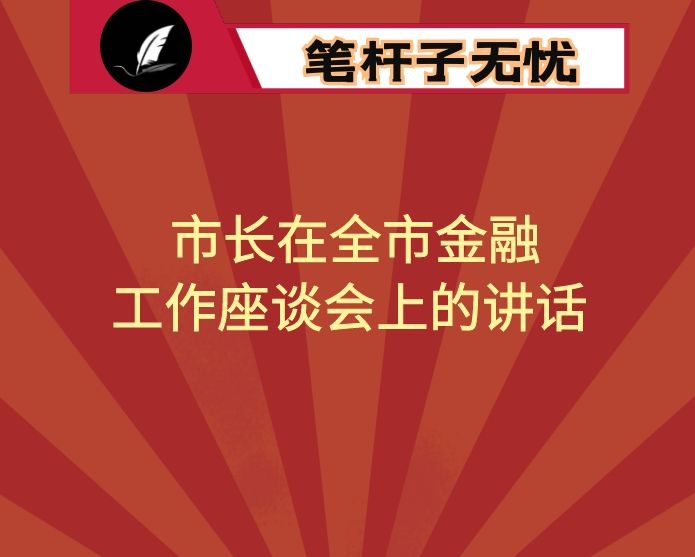 市长在全市金融工作座谈会上的讲话