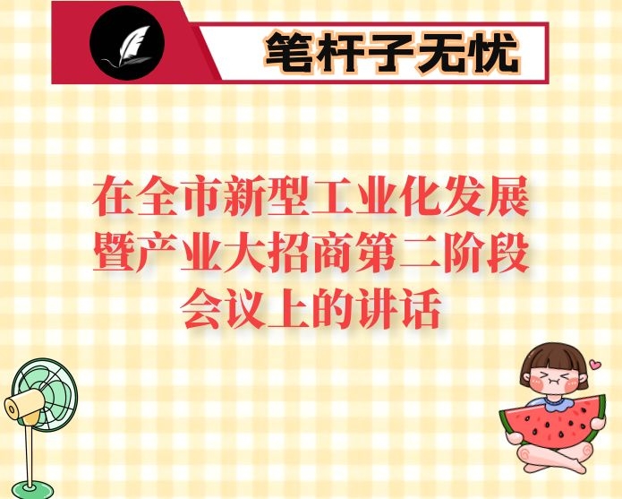 在全市新型工业化发展暨产业大招商第二阶段会议上的讲话