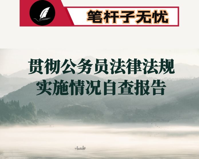 贯彻公务员法律法规实施情况自查报告