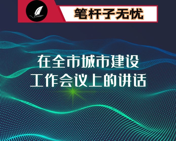 在全市城市建设工作会议上的讲话