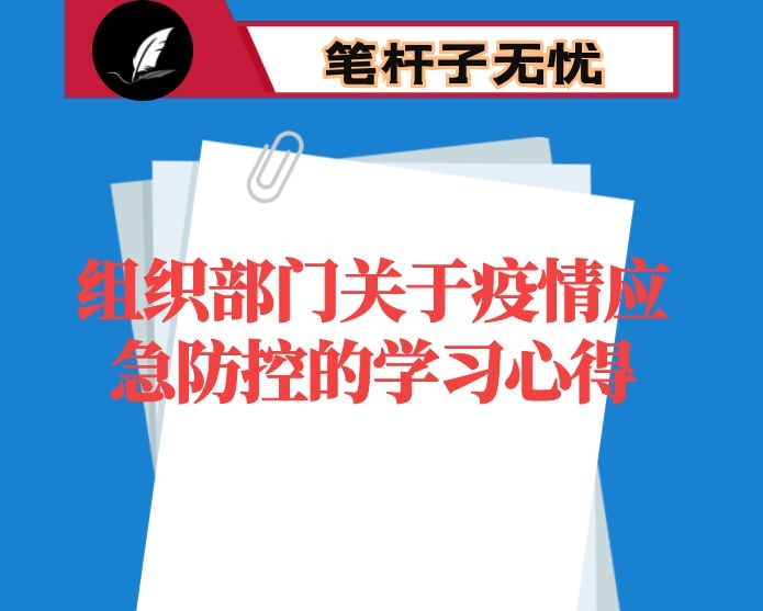 组织部门关于疫情应急防控的学习心得