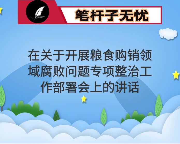 在关于开展粮食购销领域腐败问题专项整治工作部署会上的讲话