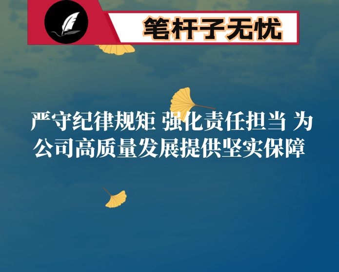 严守纪律规矩 强化责任担当 为公司高质量发展提供坚实保障