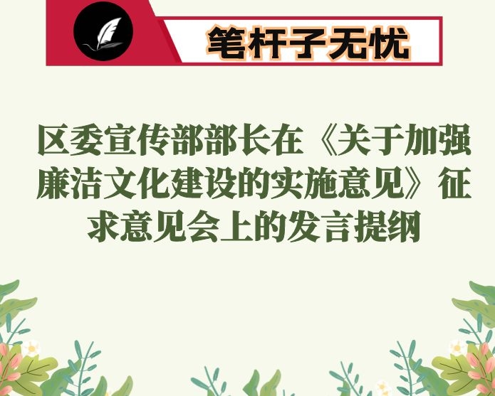 区委宣传部部长在《关于加强廉洁文化建设的实施意见》征求意见会上的发言提纲