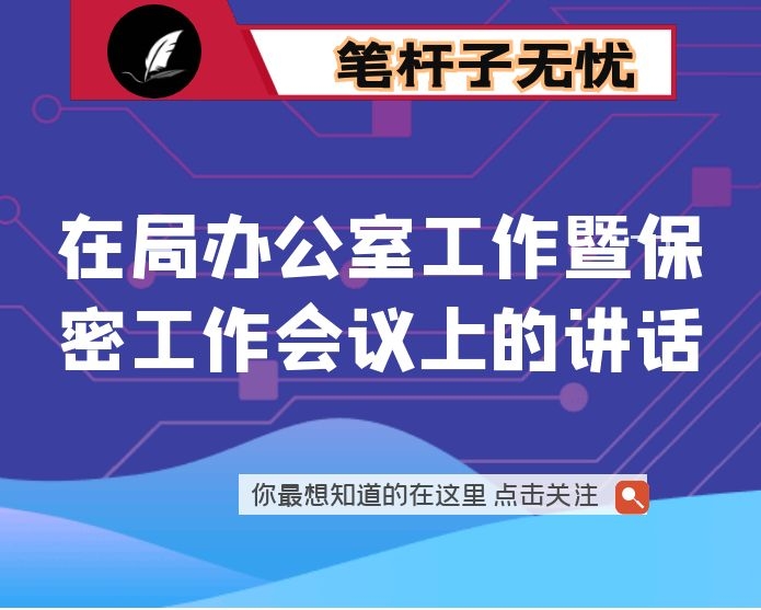 在局办公室工作暨保密工作会议上的讲话