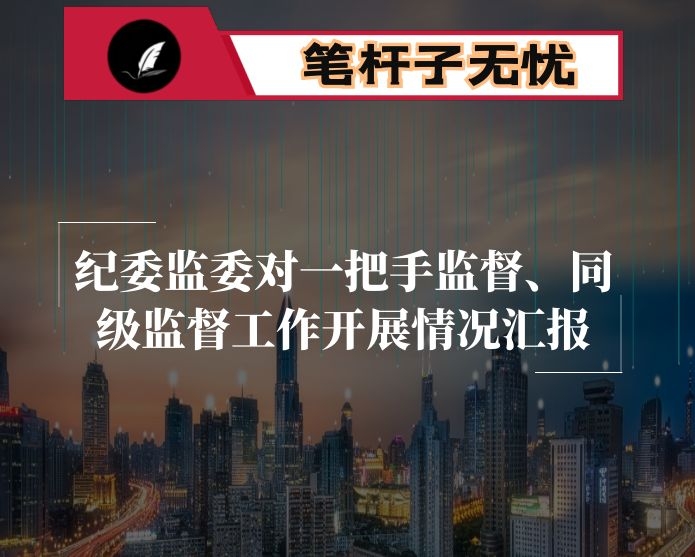 纪委监委对一把手监督、同级监督工作开展情况汇报