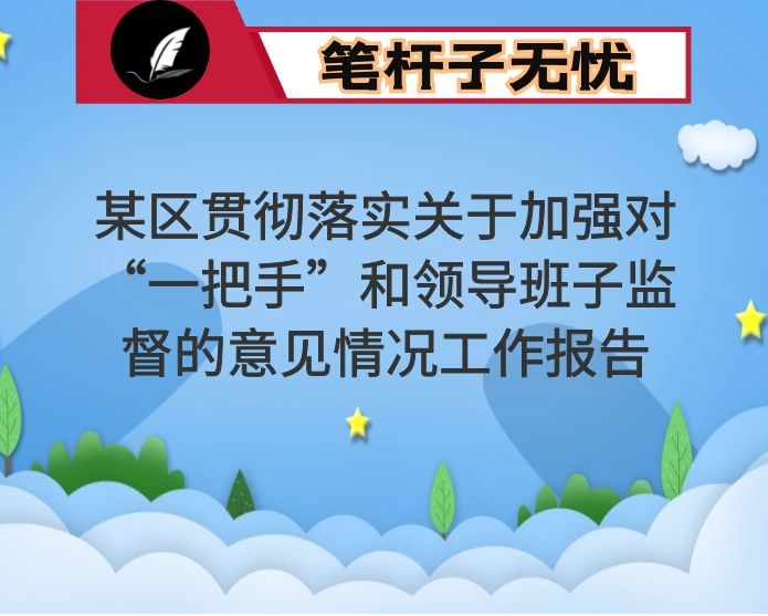 某区贯彻落实关于加强对“一把手”和领导班子监督的意见情况工作报告