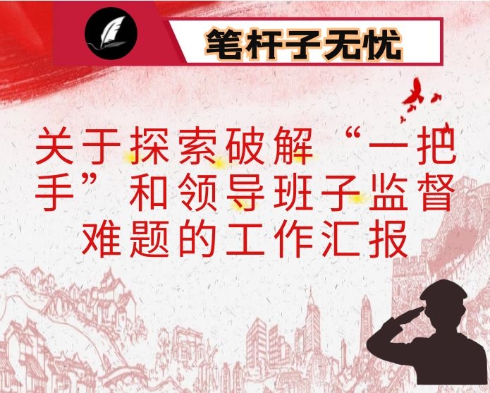 关于探索破解“一把手”和领导班子监督难题的工作汇报