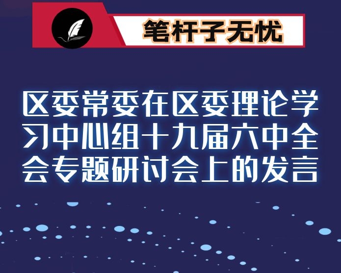 区委常委在区委理论学习中心组XX全会专题研讨会上的发言