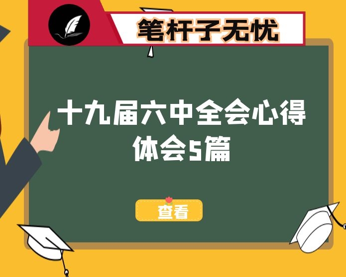 XX全会心得体会5篇